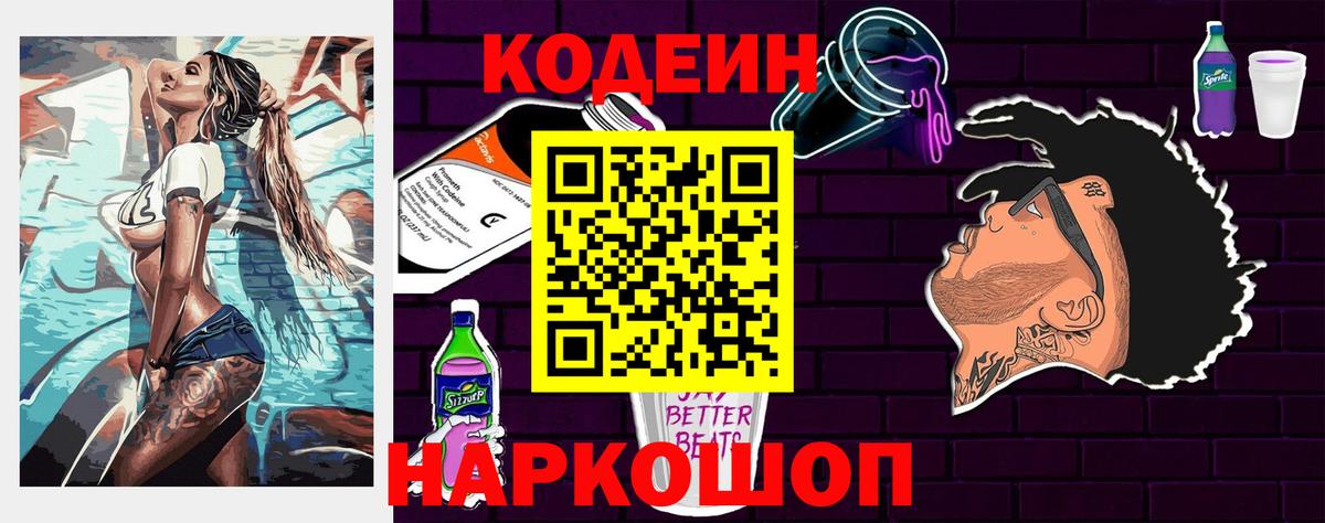 Кодеин Purple Drank  Вход с VPN  Дзержинский 